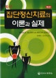 최신 집단정신치료의 이론과 실제