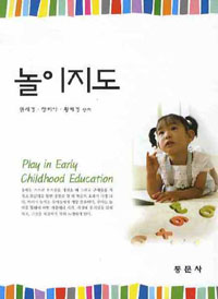 놀이지도 = Play in early childhood education / 권세경 ; 장미아 ; 황혜경 공저