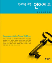 (영유아를 위한)언어지도