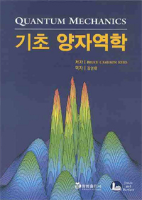 기초양자역학 =Quantum Mechanics/ 표지