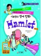 (이보영의 영어 만화)Hamlet
