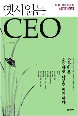 옛시 읽는 CEO  : 나를 재창조하는 생각의 여백