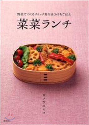 菜菜ランチ : 野菜でつくるクイック弁当&おうちごはん 표지 이미지