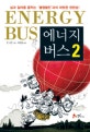 에너지 버스. 2