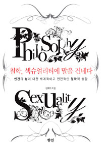 철학, 섹슈얼리티에 말을 건네다 : 인간의 성에 대한 체계적이고 전면적인 철학적 성찰 표지 이미지