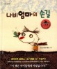 나비엄마의 손길