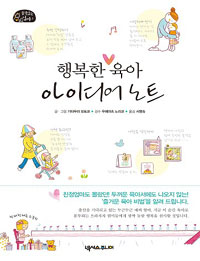 행복한 육아 아이디어 노트 표지 이미지