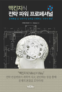 맥킨지식 전략 파워 프로페셔널: 문제해결 및 전략구상 능력을 단련하는 '4가지 파워'