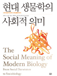 현대 생물학의 사회적 의미 : 사회다윈주의에서 사회생물학까지 