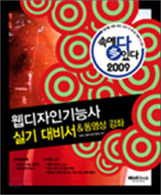 웹디자인기능사 실기 대비서 & 동영상 강좌 표지 이미지