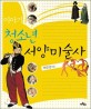 (이야기)청소년 서양미술사