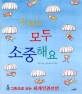 우리는 모두 소중해요