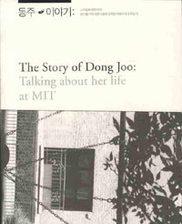 동주이야기 (The Story of Dong Joo)