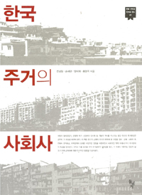 한국 주거의 사회사 표지 이미지
