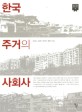 한국 주거의 사회사 / 전남일 [등]지음