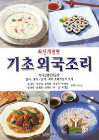 기초외국조리 : 한국산업인력공단 양식.중식.일식.복어 조리기능사 실기