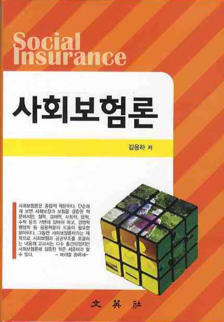 사회보험론 = Social insurance