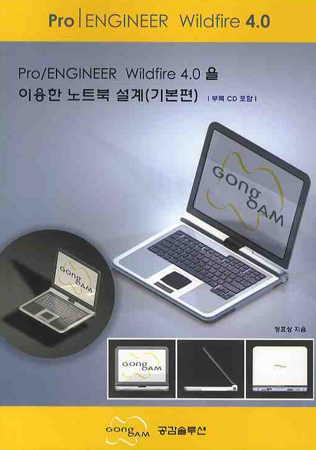 Pro/ENGINEER Wildfire 4.0을 이용한 노트북 설계(기본편)
