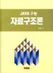 (JAVA 구현)자료구조론