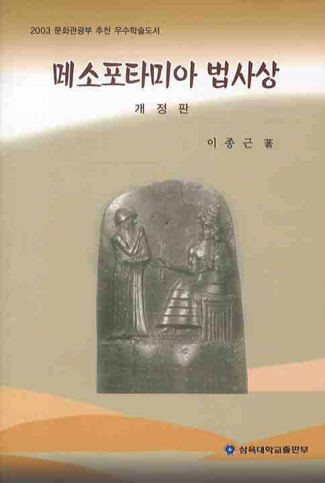 메소포타미아 법사상 = Mesopotamian legal thought