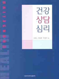 건강 상담 심리