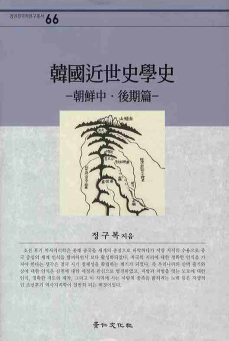 韓國近世史學史 : 朝鮮中·後期篇 표지이미지