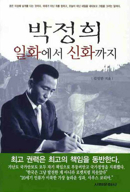 박정희 : 일화에서 신화까지 