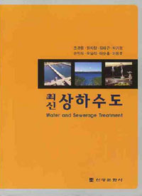 (최신) 상하수도  = Water and sewerage treatment