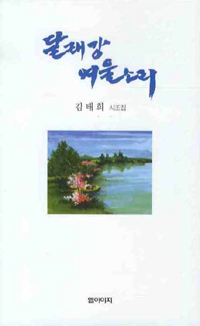 달래강 여울소리  : 김태희 시조집 표지 이미지