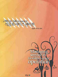 (Hotel·restaurant) 식음료서비스관리론  = Managing service in food & beverage operation