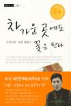 차가운 곳에도 꽃은 핀다 표지이미지
