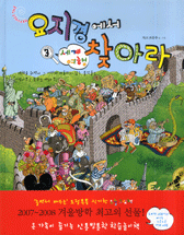 요지경에서 찾아라 : 놀면서 공부하는 요술책. 3, 세계 여행 표지 이미지