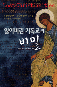 잃어버린 기독교의 비밀 표지 이미지