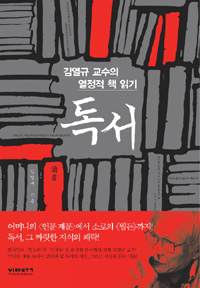 독서:김열규교수의열정적책읽기