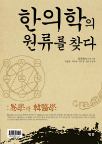 한의학의 원류를 찾다 : 易學과 韓醫學