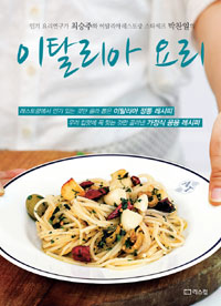 (최승주와 박찬일의) 이탈리아 요리 : 그들을 따라하면 요리가 즐겁다! 표지 이미지
