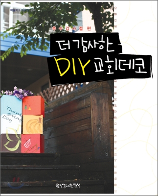 더 감사한 DIY 교회데코 : 추수감사절편