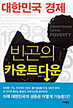 (대한민국경제)빈곤의카운트다운