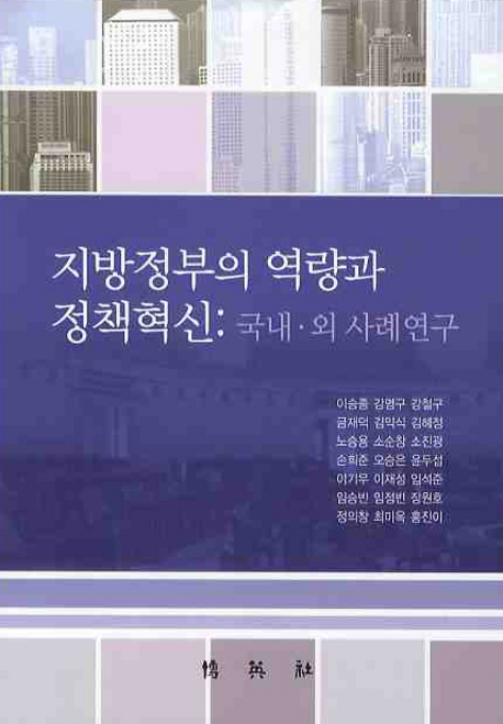 지방정부의 역량과 정책혁신  : 국내·외 사례연구