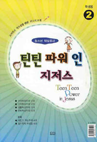 (학생용)틴틴 파워 인 지저스. 2 : 구약편 : 청소년 핵심공과 = Teen Teen Power in Jesus