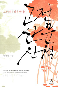 고전산문산책 : 조선의 문장을 만나다