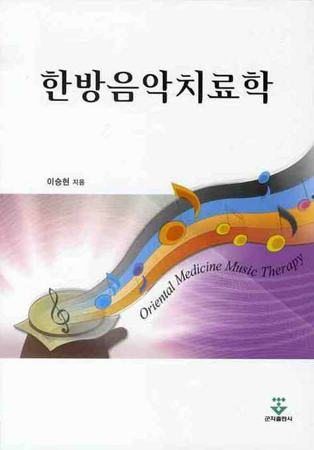 한방음악치료학= Oriental medicine music therapy