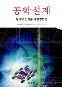공학설계 : 창의적 신제품 개발방법론 표지이미지