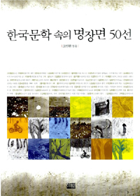 한국문학 속의 명장면 50선 표지 이미지