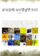 한국문학 속의 명장면 50선