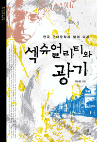섹슈얼리티와 광기 : 한국 근대문학과 앎의 의지 