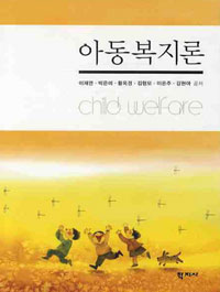 <span class="sponge-point-color">아동복지</span>론