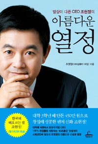(발상이 다른 CEO 조현정의) 아름다운 열정 표지 이미지