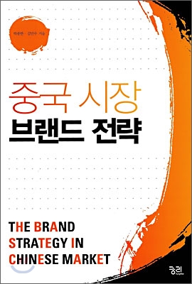 중국 시장 브랜드 전략= The brand strategy in Chinese market