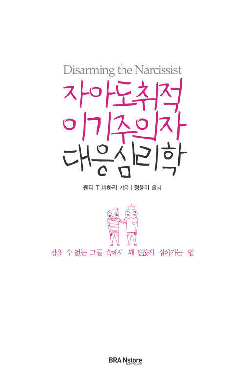 자아도취적 이기주의자 대응심리학  : 참을 수 없는 그들 속에서 꽤 괜찮게 살아가는 법